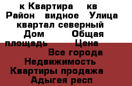 1-к Квартира 45 кв  › Район ­ видное › Улица ­ квартал северный  › Дом ­ 19 › Общая площадь ­ 45 › Цена ­ 3 750 000 - Все города Недвижимость » Квартиры продажа   . Адыгея респ.